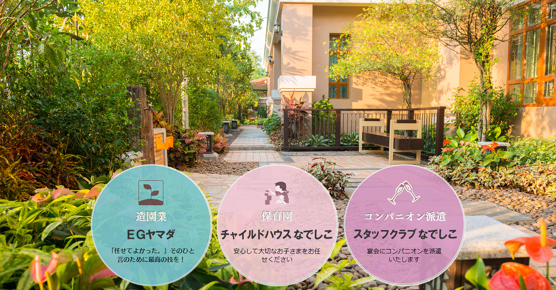 株式会社NA.EGヤマダ｜造園・保育・派遣